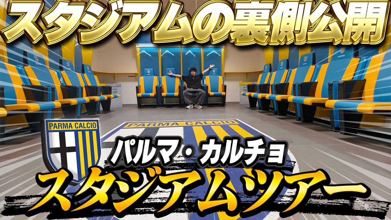 カルチョファン必見！パルマスタジアムツアー完全体験！【解説付き】