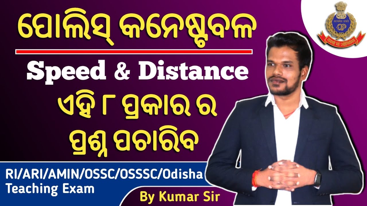 Math Selected Questions for Odisha Police | Time, Speed & Distance for Odisha Police Constable 4790