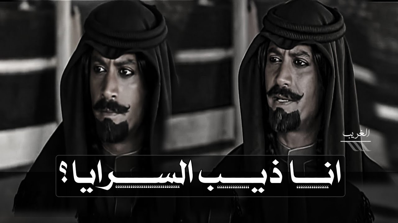 تصميم نار🔥رجل يطلب من متعب أن يبارزه بالسيف | شاهد رد متعب ذيب السرايا عليه😱😱 ياسر المصري