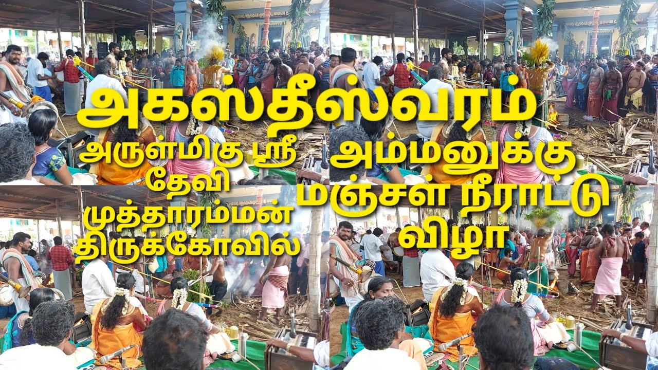 அகஸ்தீஸ்வரம் | Agasteeswaram | அருள்மிகு ஸ்ரீ தேவி முத்தாரம்மன் திருக்கோவில் |  மஞ்சள் நீராட்டு விழா