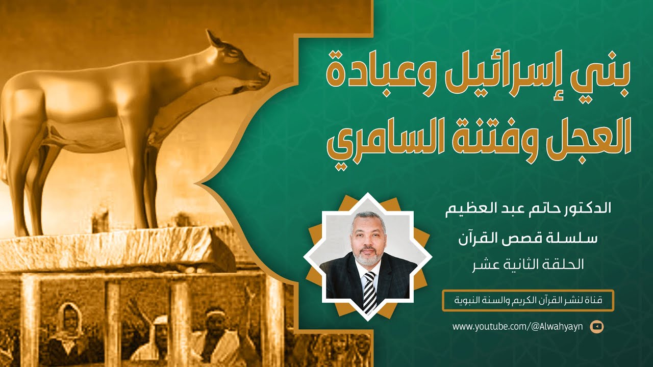 12- قصص القرآن - فتنة العجل الذهبي: القصة الكاملة لسقوط بني إسرائيل بعد النجاة وفتنة السامري