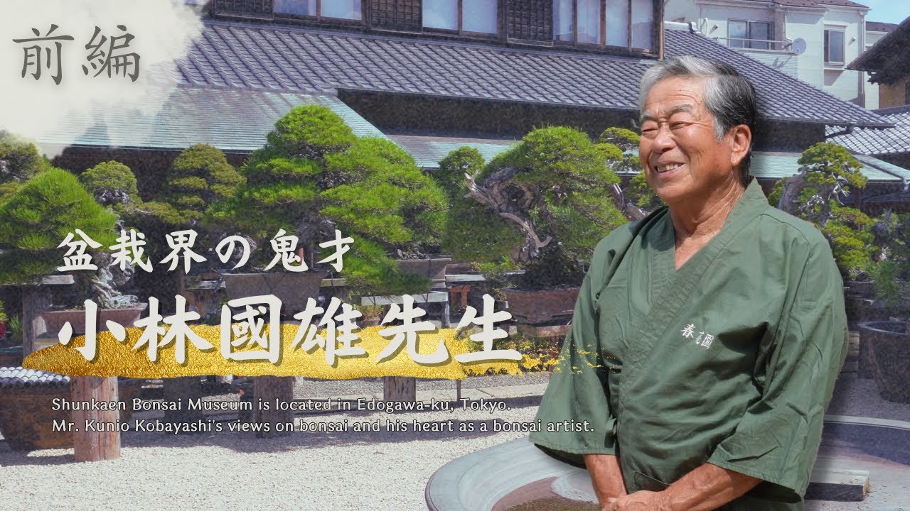 【前編】鬼才が描く盆栽の未来～小林國雄先生と見る春花園BONSAI美術館～