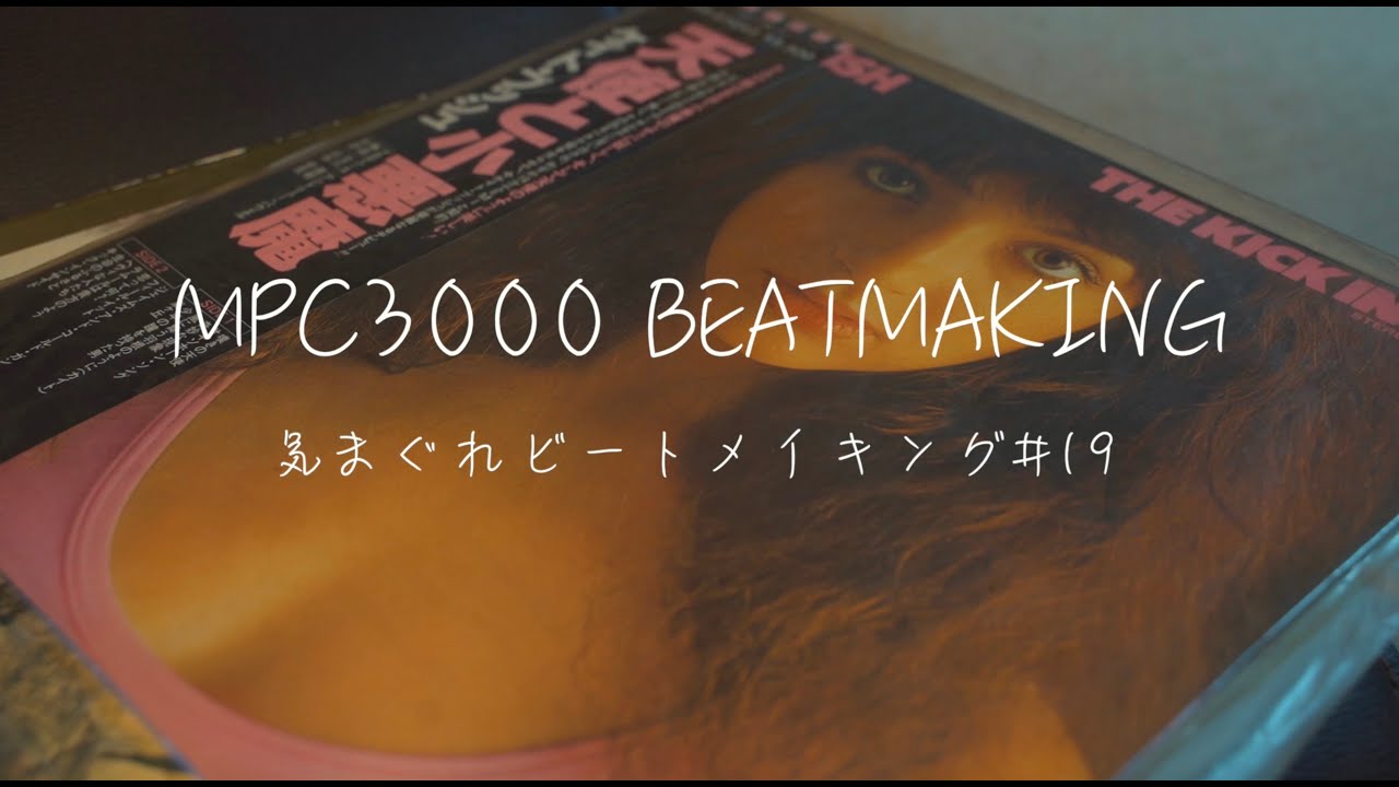 【田舎暮らしのビートメイカー】気まぐれビートメイキング＃19【MPC3000 BEATMAKING】