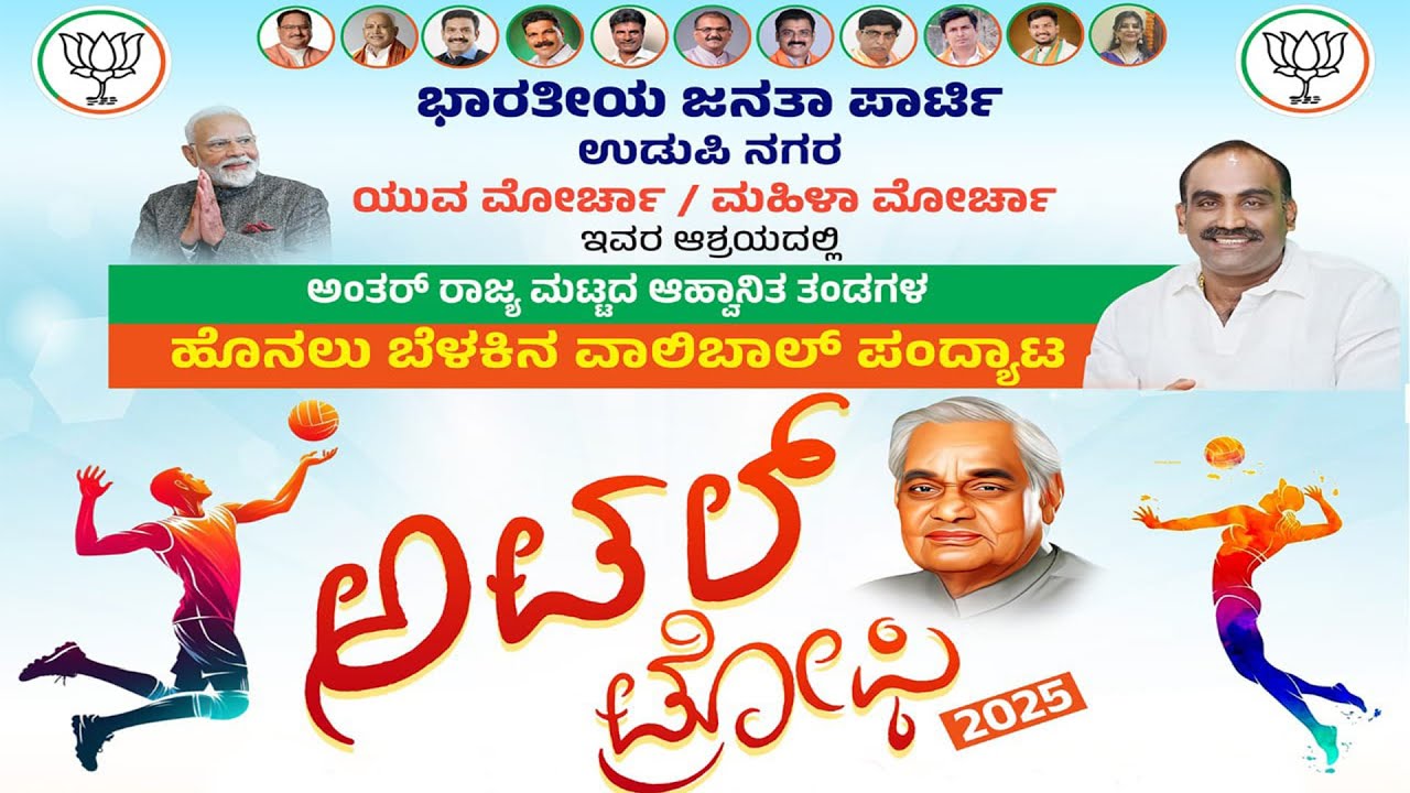 ಅಂತ‌ರ್ ರಾಜ್ಯ ಮಟ್ಟದ ಆಹ್ವಾನಿತ ತಂಡಗಳ  ಹೊನಲು ಬೆಳಕಿನ ವಾಲಿಬಾಲ್ ಪಂದ್ಯಾಟ ||  ಅಟಲ್ ಟ್ರೋಫಿ 2025 || Live
