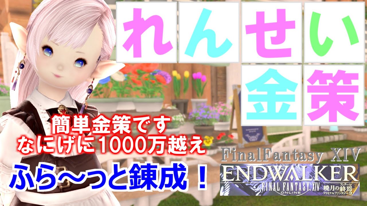 【FF14 金策】ギャザラれんせい金策です。まだまだぜんぜん稼げました！