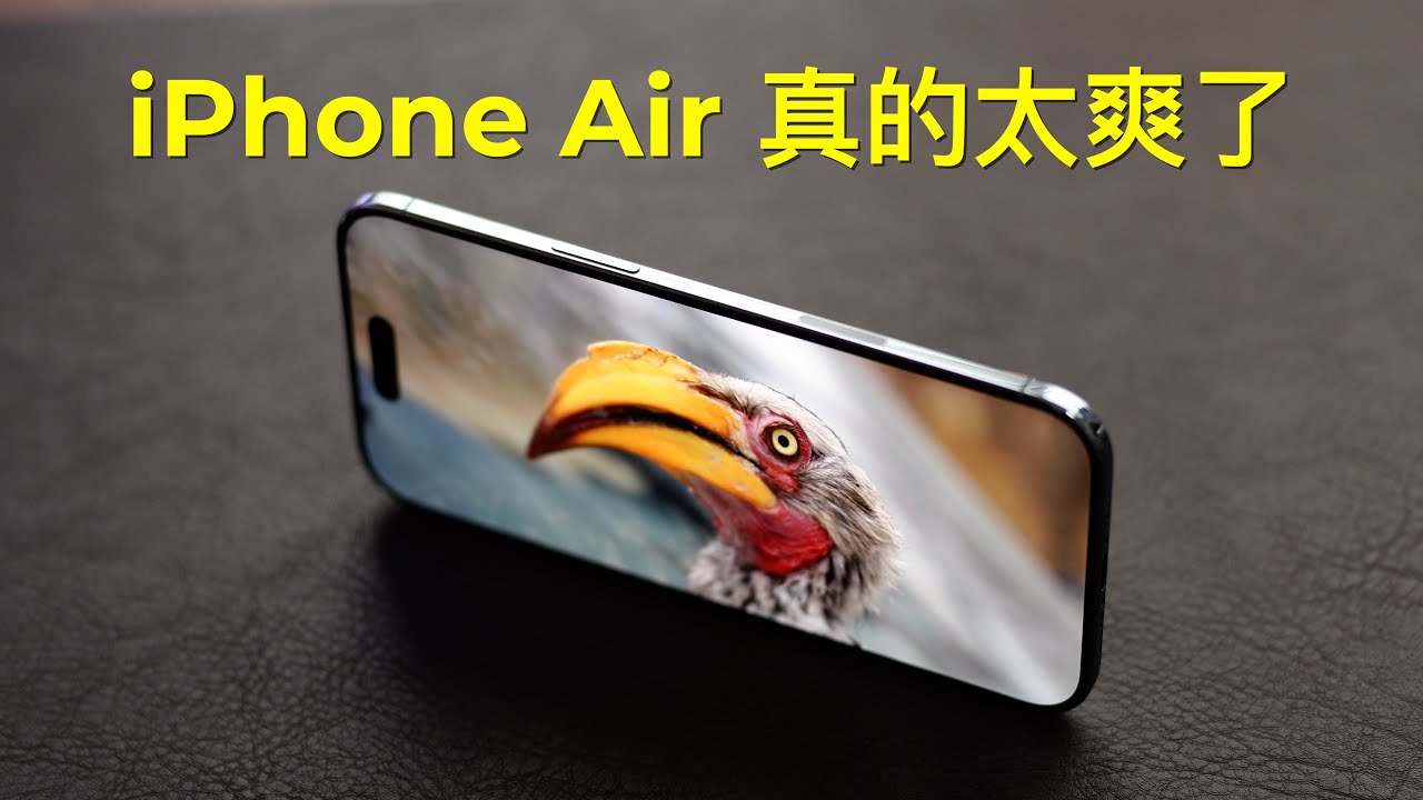 iPhone Air 一周时间报告 我很喜欢 你们别买