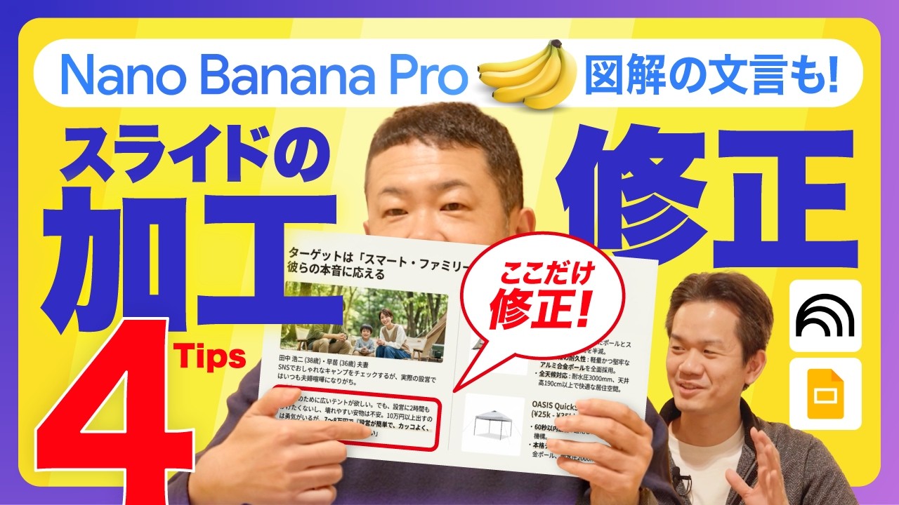 【奥義】Nano Banana 資料の「あとから修正」を解決する4つのワザ
