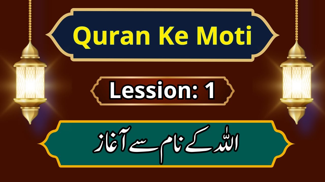 Quran kay Moti   Lesson 1   Dr Farhat Hashmi Al-Huda