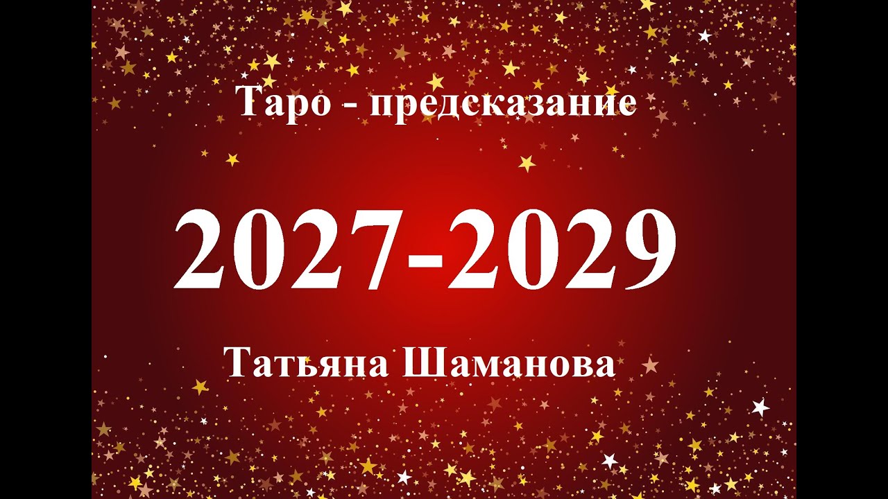 ДЕВА. 2027 - 2029  ГОДА. Главные события.   Татьяна Шаманова