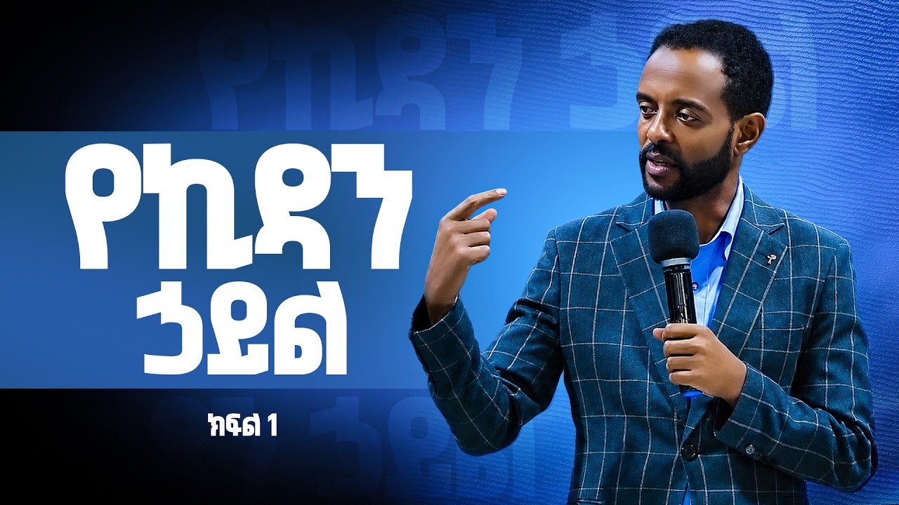 የኪዳን ምስጢር ተከታታይ ትምህርት ሕይወቶዎን ይቀይራል ::  Dr. Tesfahun