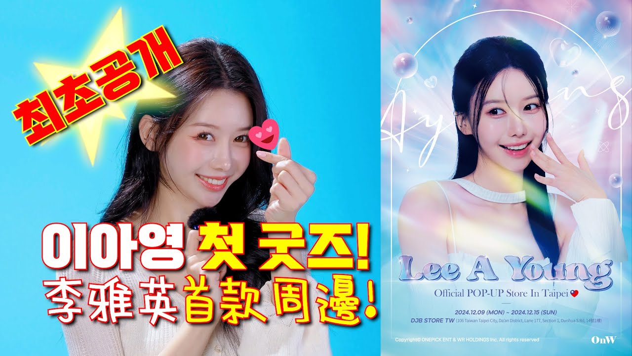 이아영, 첫 개인 굿즈 공개! “이거 진짜 소장각!”