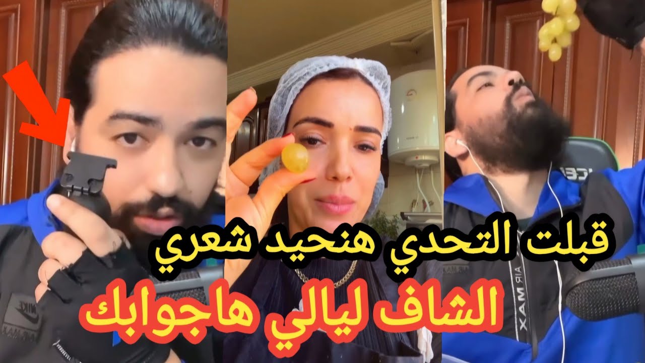 🚨 عاجل البرزوازي يزلزلها قبلت التحدي وقرعت شعري 😱 والشاف ليالي ها جوابك لي ماوصلش للعنب كيقول عليه..