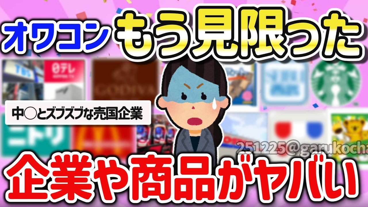 【有益】値上げ&劣化！もう買わない！落ち目の企業や商品を教えて！【ガルちゃんまとめ】