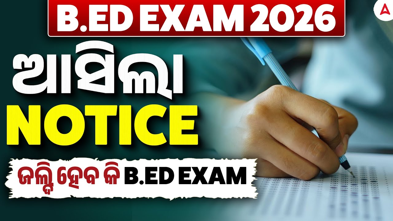 Odisha B.ED Entrance Exam 2026 | ଆସିଲା NOTICE ଜଲ୍ଦି ହେବ କି B.ED EXAM !