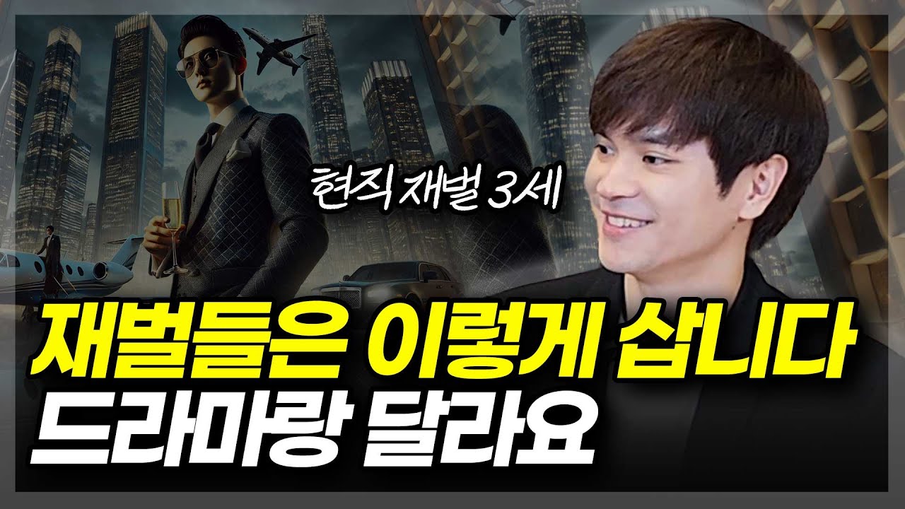 재벌들은 이렇게 삽니다 드라마랑 달라요!(ft.돌고도네이션 이승환 대표)