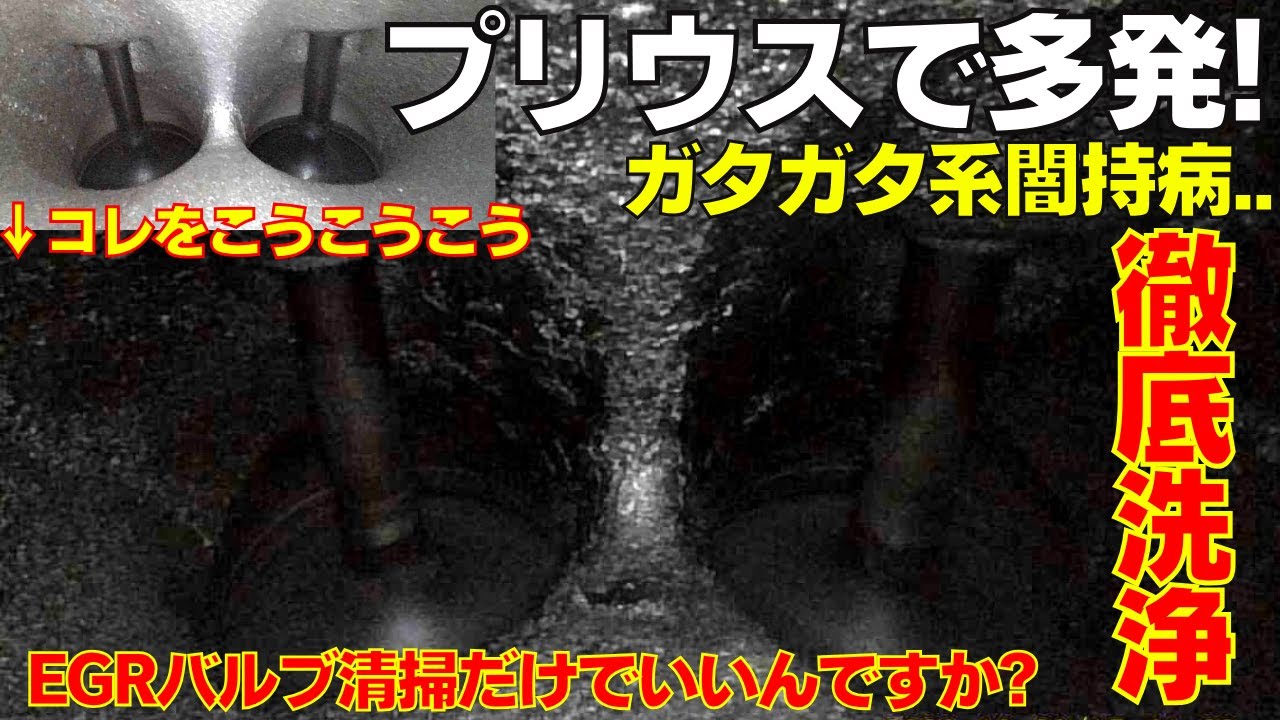 プリウスのガタガタ系持病！EGRバルブの清掃だけでホントにいいの？やるなら全部っしょ！インジェクター/EGR/インテーク徹底洗浄。燃費性能はどう変化する？？