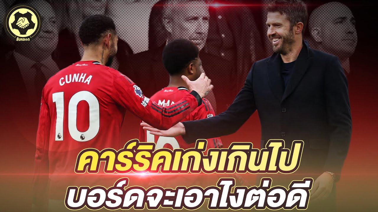 คาร์ริคเก่งเกินไป บอร์ดจะเอาไงต่อดี  แต่งตั้งตอนนี้ เสี่ยงหรือใช่  |  สับหลอก