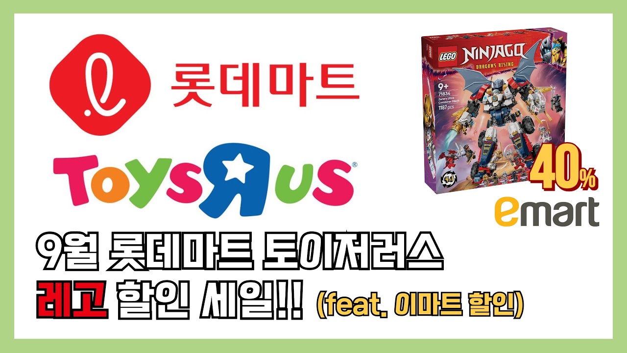 9월 첫째주 토이저러스 레고 할인 세일!! 이마트도 있어요!!
