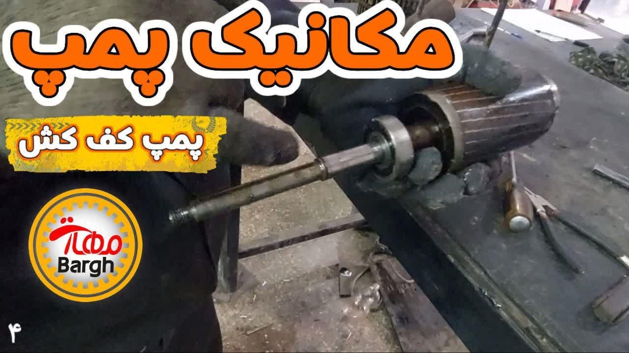 چگونه مکانیک پمپ کفکش را باز، بررسی و تعمیر کنیم؟