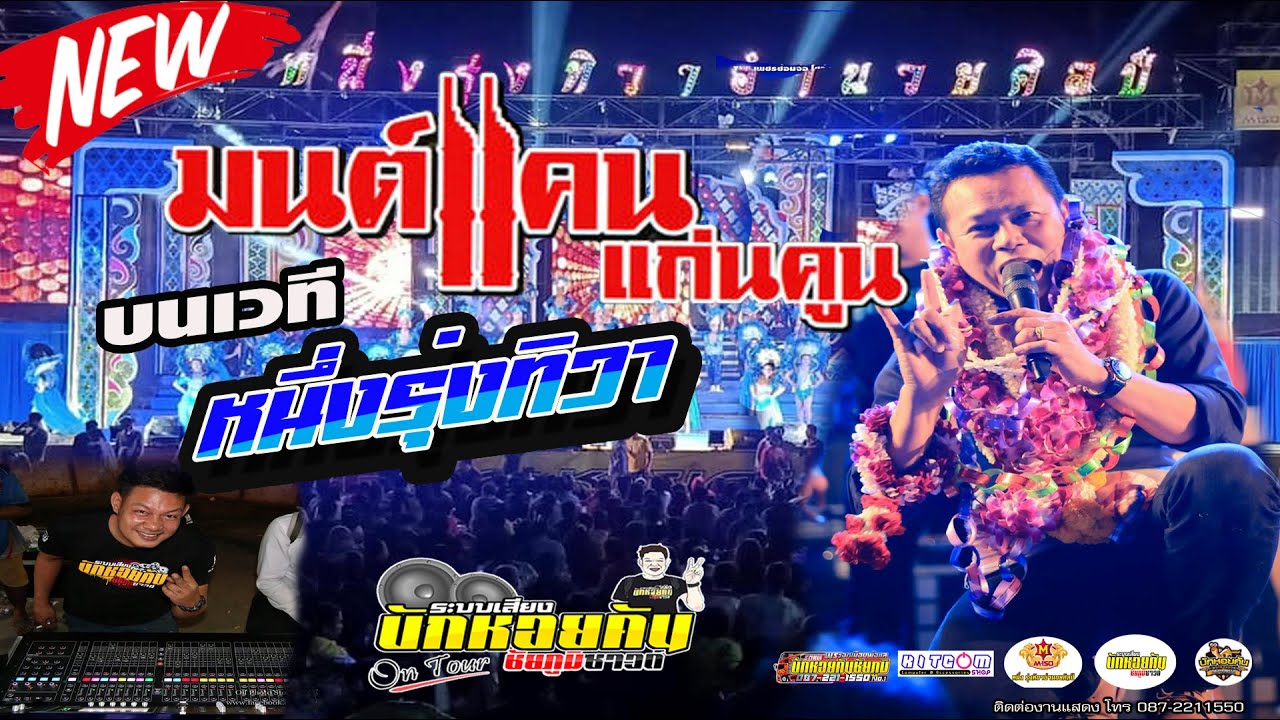 มนต์แคน แก่นคูณ แสดงสด ระบบเสียงบักหอยคันชัยภูมิ หมอลำหนึ่งรุ่งทิวาอำนวยศิลป์ แสดงสดชุดล่าสุด