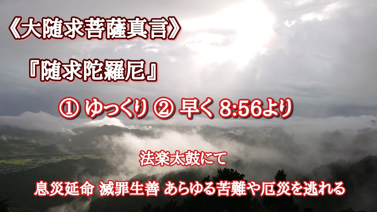 《大随求菩薩真言》『随求陀羅尼』①ゆっくり②早く 8:56から 太鼓にて 不安解消、滅罪生善、息災延命、現世利益等、あらゆる苦難から逃れる真言