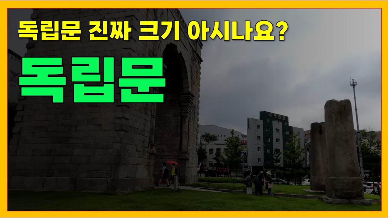 독립문 진짜 크기 아시나요? 깜짝 놀란 독립협회 자주독립 상징물, 영은문 터 위에 세운 사적 제32호, 서대문독립공원 속 역사산책 명소