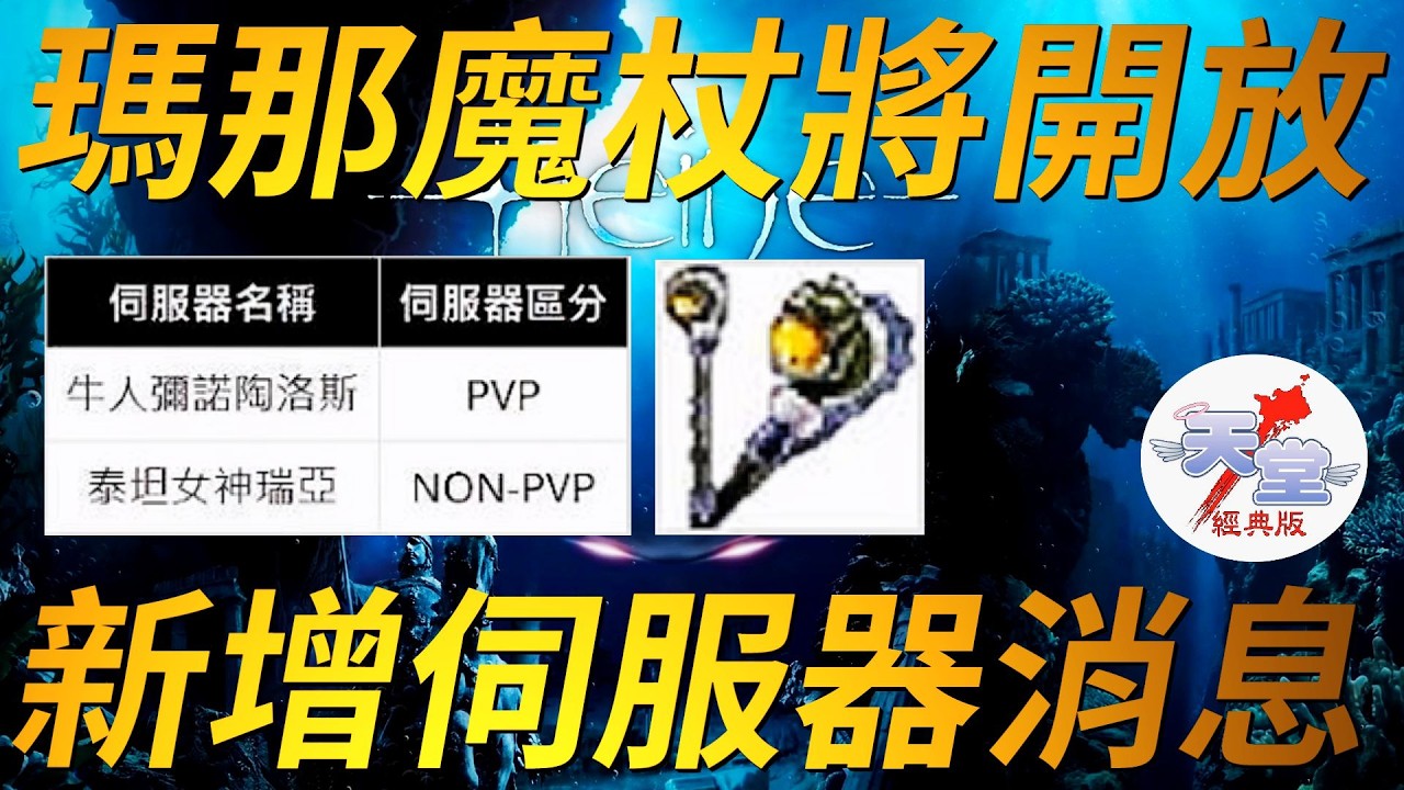 【天堂經典版-水之都3/11改版】新伺服器消息+瑪那魔杖即將開放+等級需求可望下修！