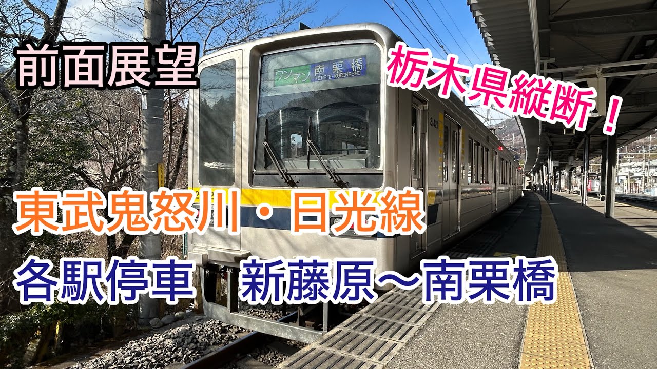 【前面展望 Cab-view】日光線系統最長運用！　東武鬼怒川・日光線　各駅停車　新藤原～南栗橋