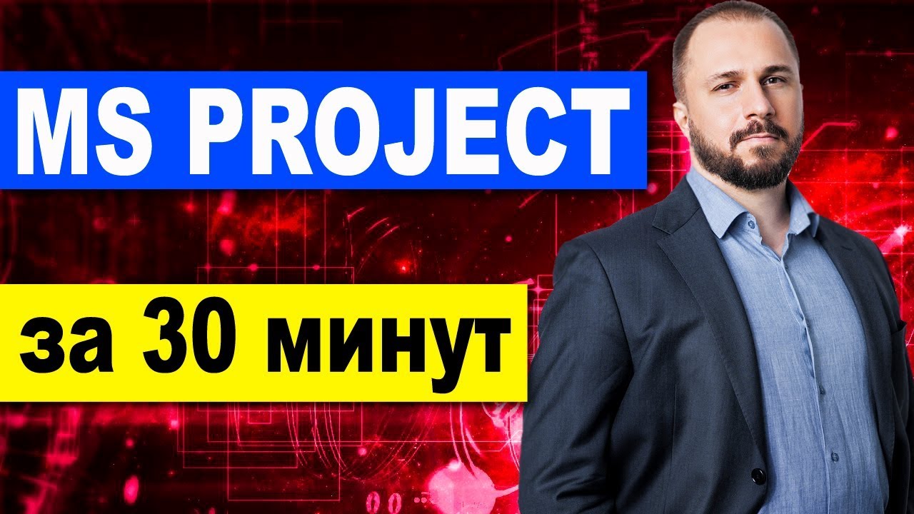 MS Project 2016 за 30 минут. (Microsoft Project) -  календарное планирование проекта