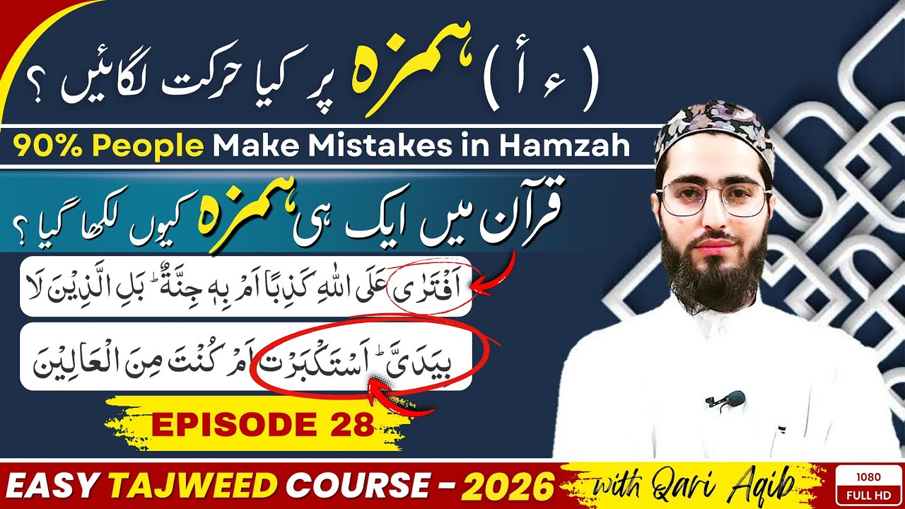 HAMZA MISTAKE CHANGES MEANING  – Learn the Rule | 2026 | EP- 28 | URDU | ‪@qariaqib