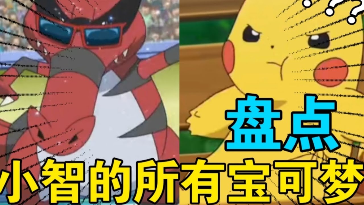 战神下凡？黄色闪电？一个视频带你盘点小智的所有宝可梦！