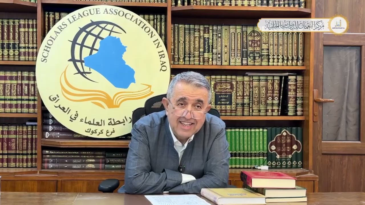 شرح الرسالة الشمسية في القواعد المنطقية - د. صالح البرزنجي الدرس الأول