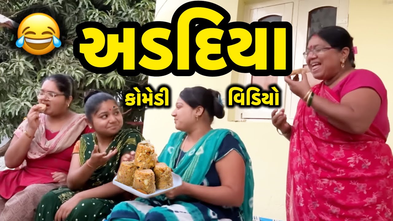 Aadadiya||નસીબમા હોઈ ઈ ખાઈ||કીધા વગરના ખાવા આવી ગયા||COMEDY VIDEO||DESI VIDEO||