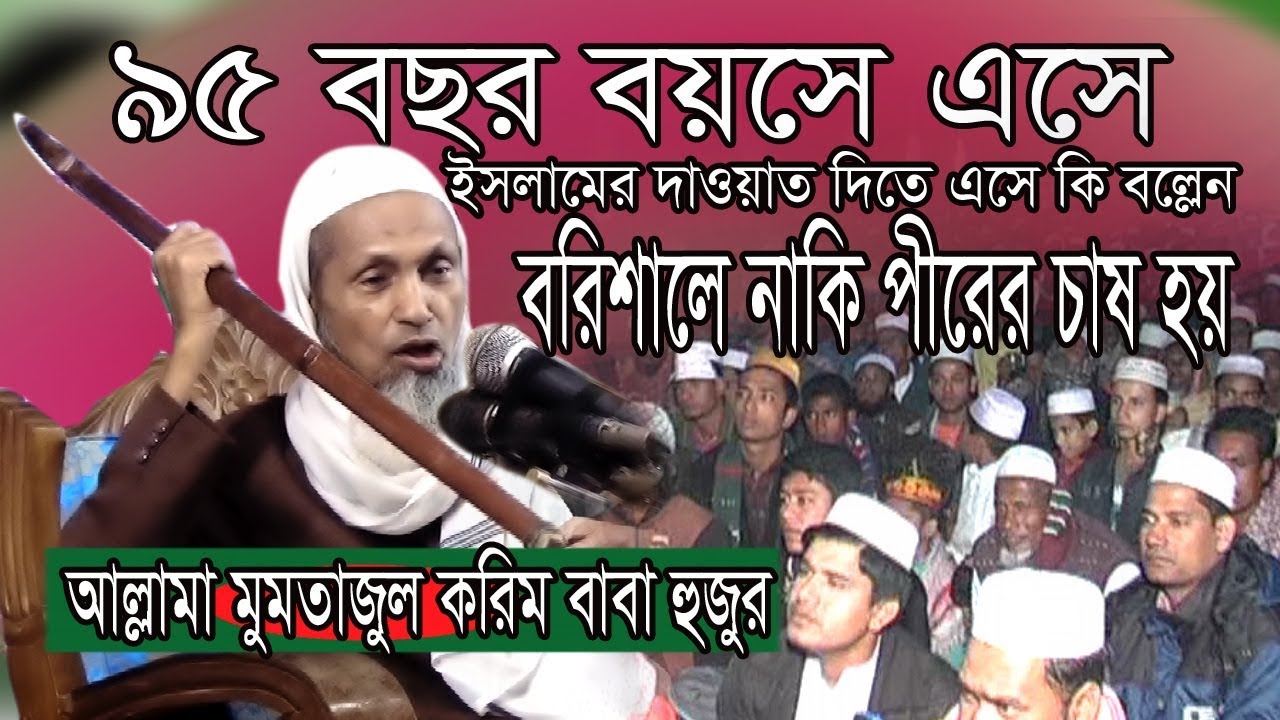 95 বছরেও কুরআনের মাহফিলে  স্রোতাকে লাঠি পিটা করলেন মাওলানা বাবা হুজুর-একবার দেখুন