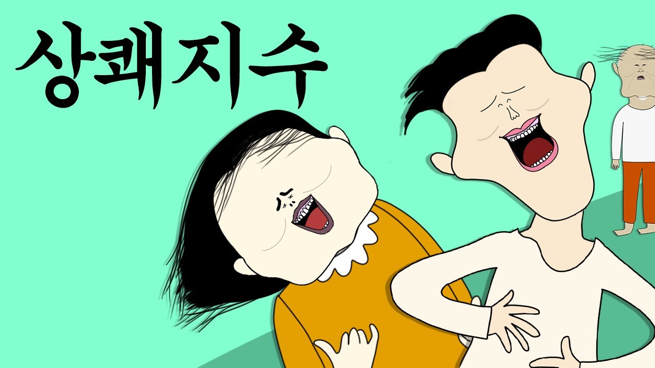 상쾌 지수 [병맛더빙/웃긴영상]