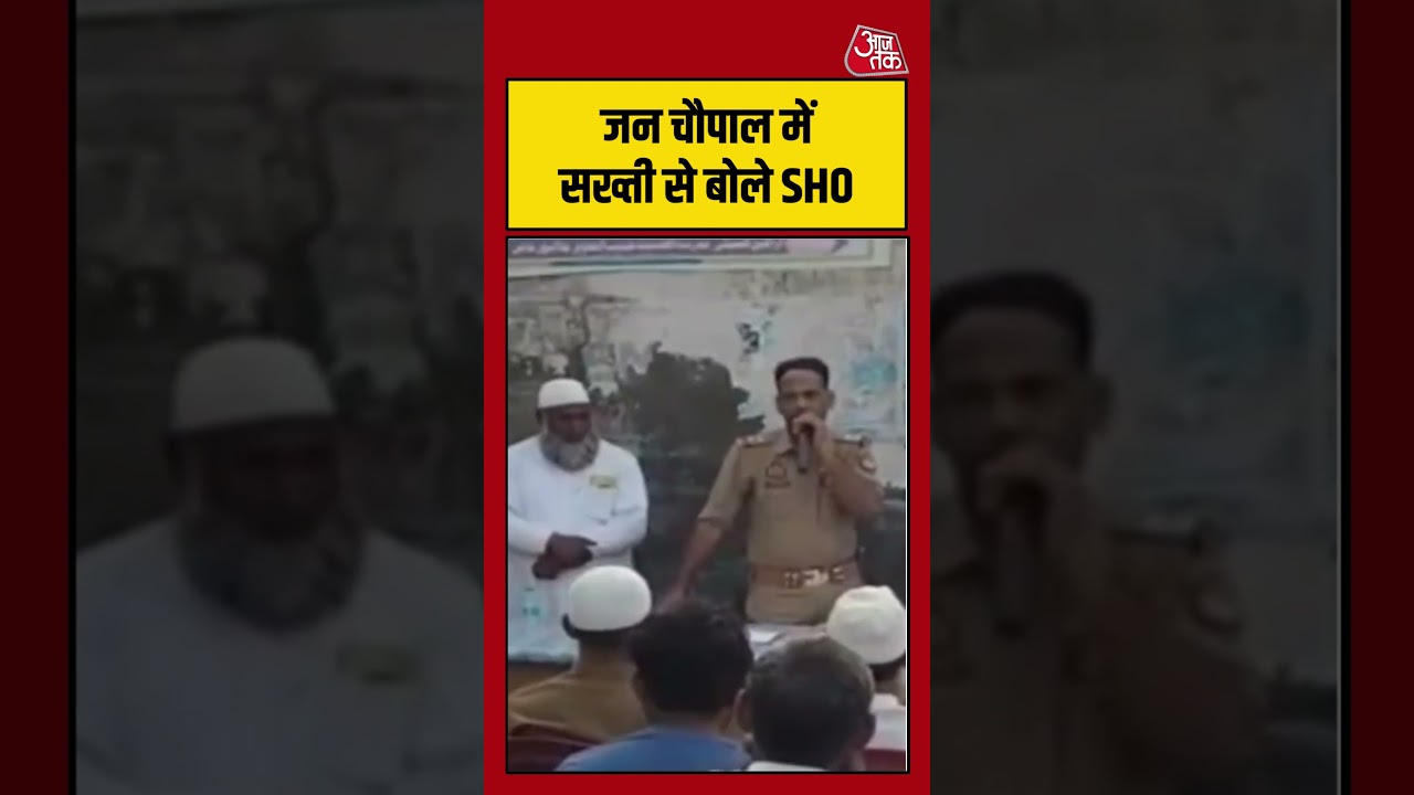जन चौपाल में सख्ती से बोले SHO #muradabad #uppolice #aajtak #shorts #warning