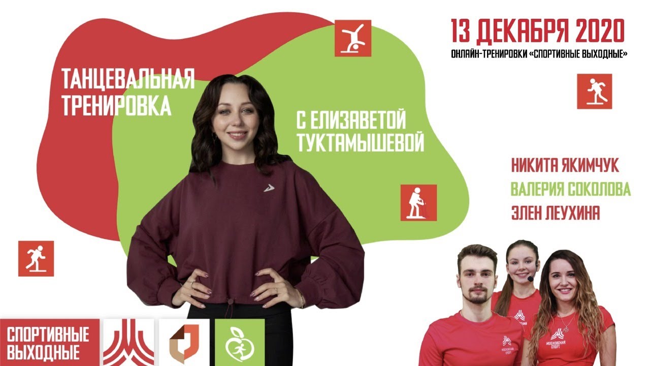 ТАНЦЕВАЛЬНАЯ ТРЕНИРОВКА С Елизаветой Туктамышевой | 13.12.2020 | Проект «Спортивные выходные»