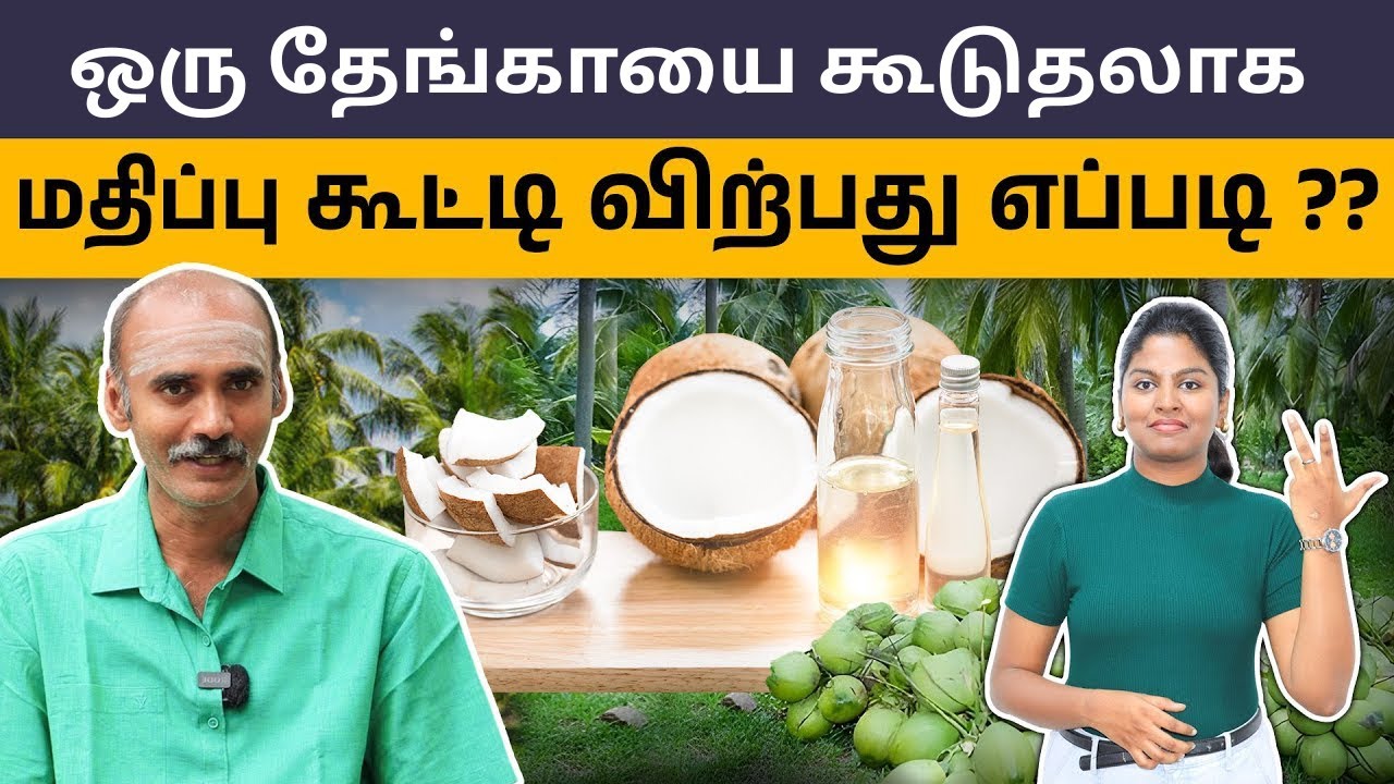 தேங்காயைச் சரியாக பயன்படுத்தினா வருமானம் அதிகம்! | Coconut Value-Added Products Making in Tamil