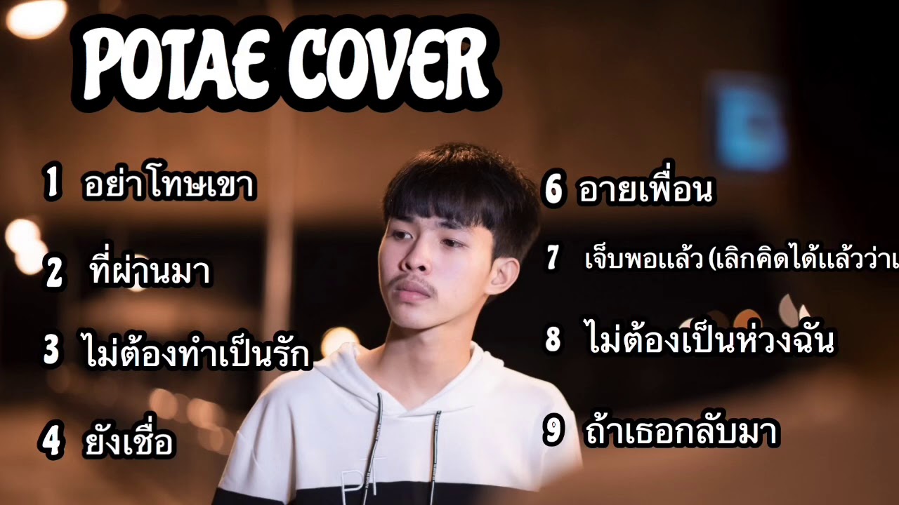 รวมเพลงเศร้าๆ [POTAE COVER ]