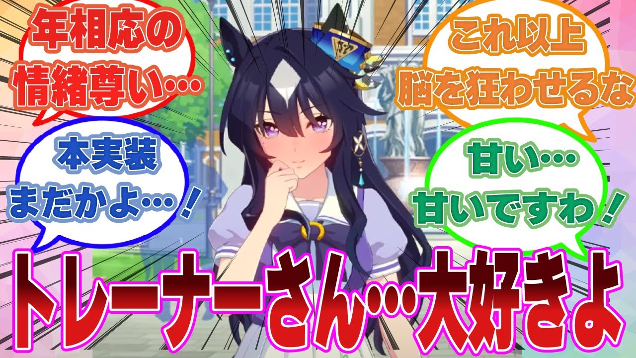 【SS】恋愛未経験だったヴィルシーナがトレーナー相手に恋心を自覚してしまう世界線に対する反応集【ウマ娘/まとめ/反応集】