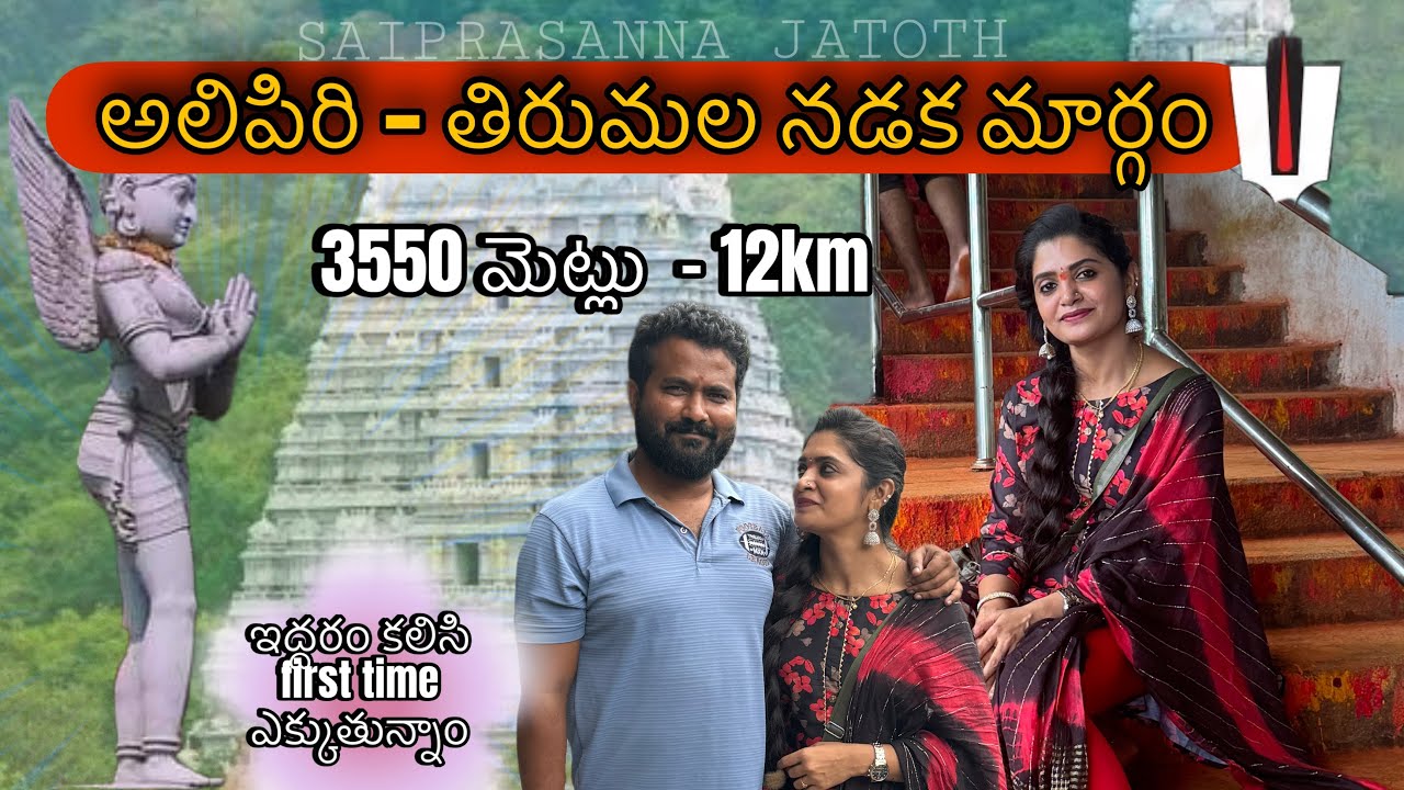 First time అలిపిరి మెట్లు ఎక్కిన|| అలిపిరి మెట్ల మార్గం|| 3550 steps || 12km 🙏ఒక good news చెప్పాలి