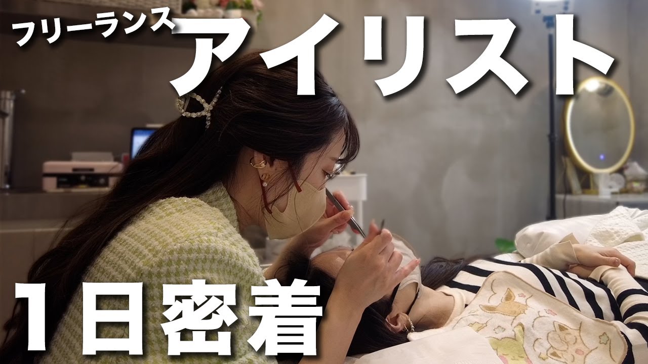 【1日密着】シェアサロンで働くフリーランスアイリストに密着取材してみた