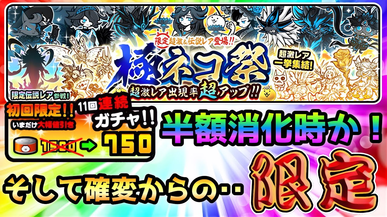 極ネコ祭  半額消費時か！？ そして超激連発＆限定キタァー！！　にゃんこ大戦争