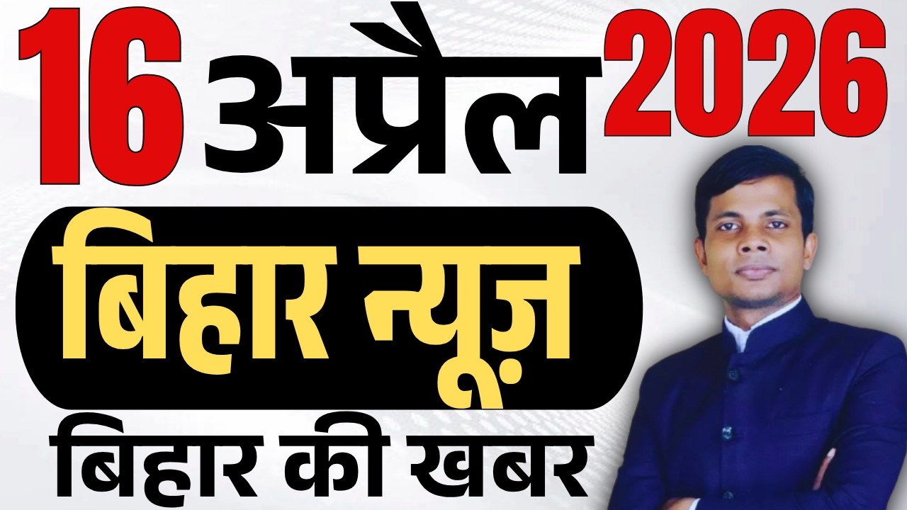 16 April 2026 | Bihar news | today hindi news | seemanchal news | kdb news | aaj ki khabar,