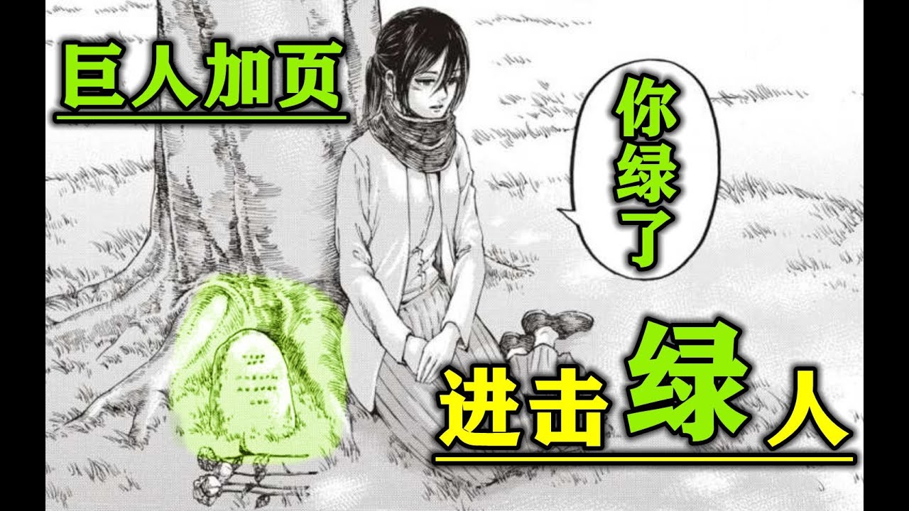 巨人最终话加页【绿之巨人】：三笠成为人妻？艾伦坟头都绿了