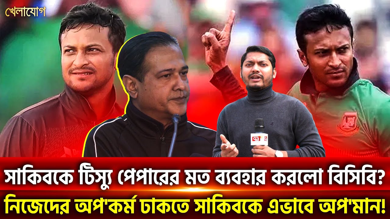 সাকিবকে টিস্যু পেপারের মত ব্যবহার করলো বিসিবি? | Khelajog