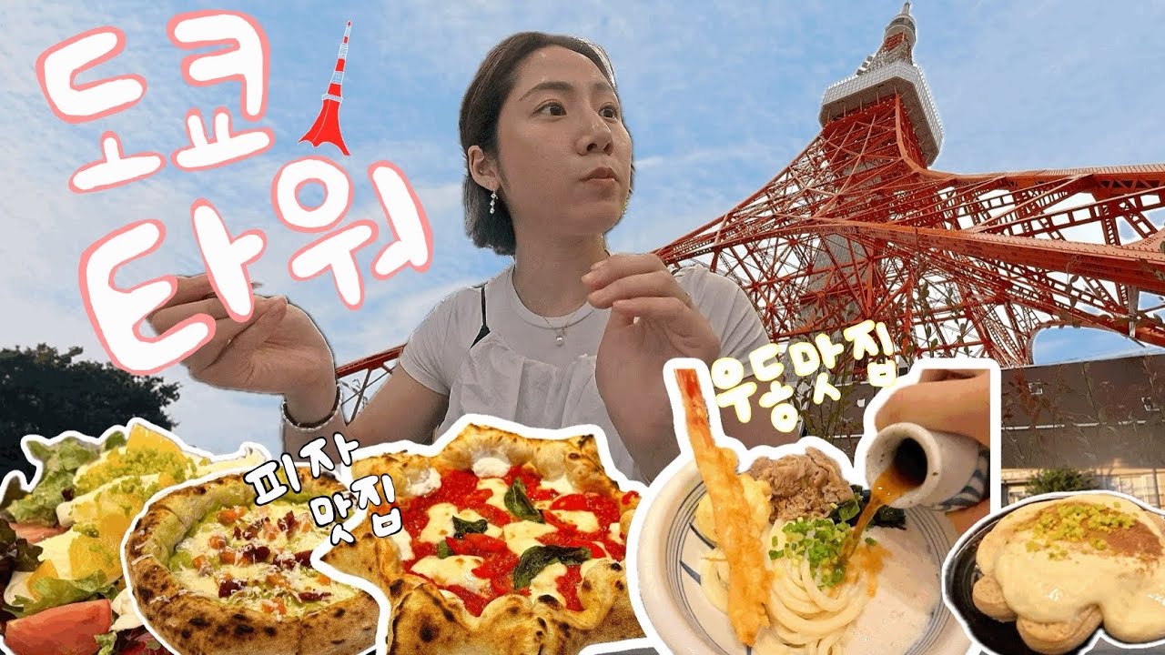 🇯🇵도쿄 맛집 추천‼️이탈리아 셰프 피자🍕도쿄타워🗼& 타니야 수제우동 전문점🍜