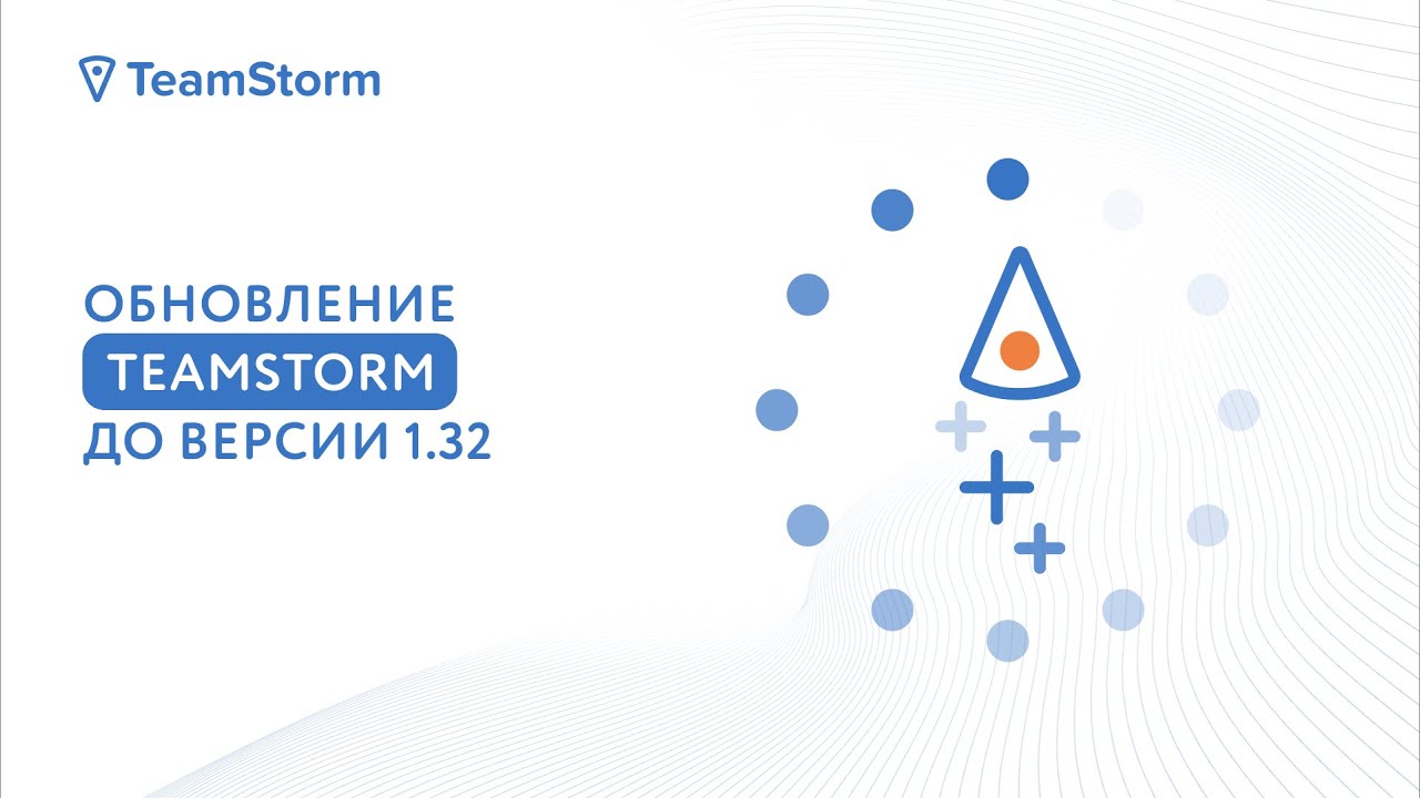 Версия TeamStorm 1.32 &ndash; обзор обновлений