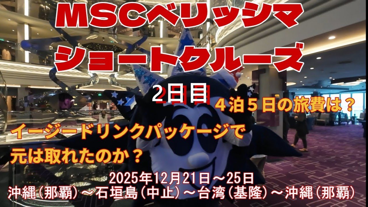 MSCベリッシマショートクルーズ２日目：ドリンクパッケージで元は取れたのか検証？