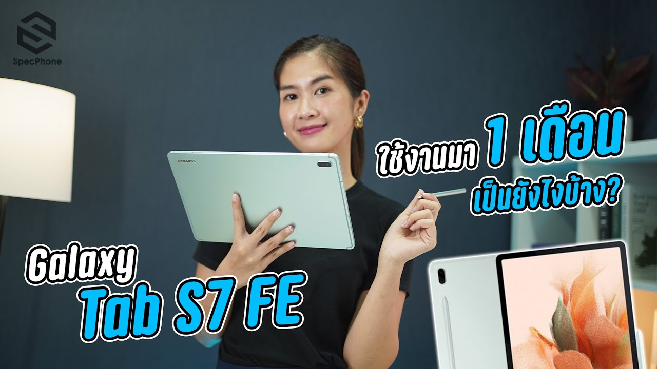 รีวิว Samsung Galaxy Tab S7 FE หลังใช้งานมา 1 เดือน แทนคอมพิวเตอร์ได้แล้วหรือยัง?